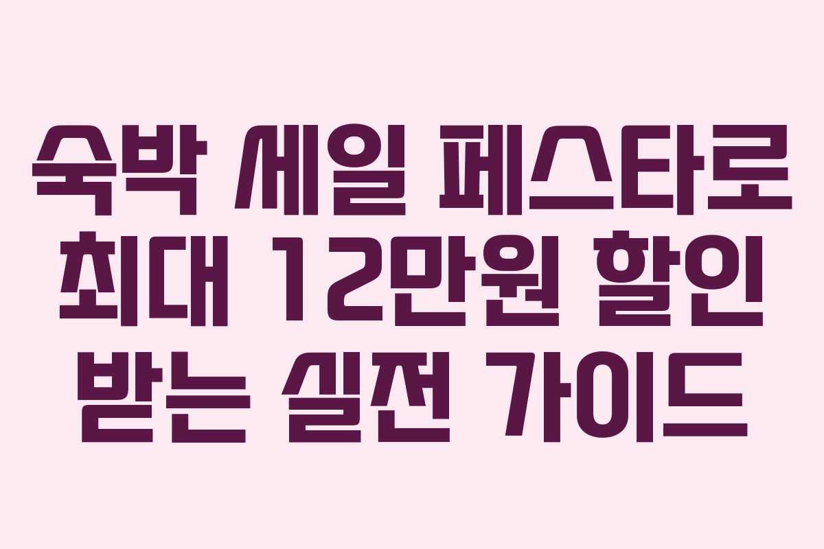 숙박 세일 페스타로 최대 12만원 할인 받는 실전 가이드