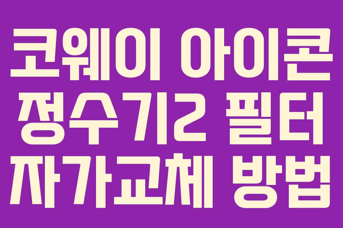 코웨이 아이콘 정수기2 필터 자가교체 방법