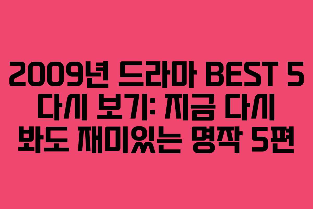 2009년 드라마 BEST 5 다시 보기: 지금 다시 봐도 재미있는 명작 5편