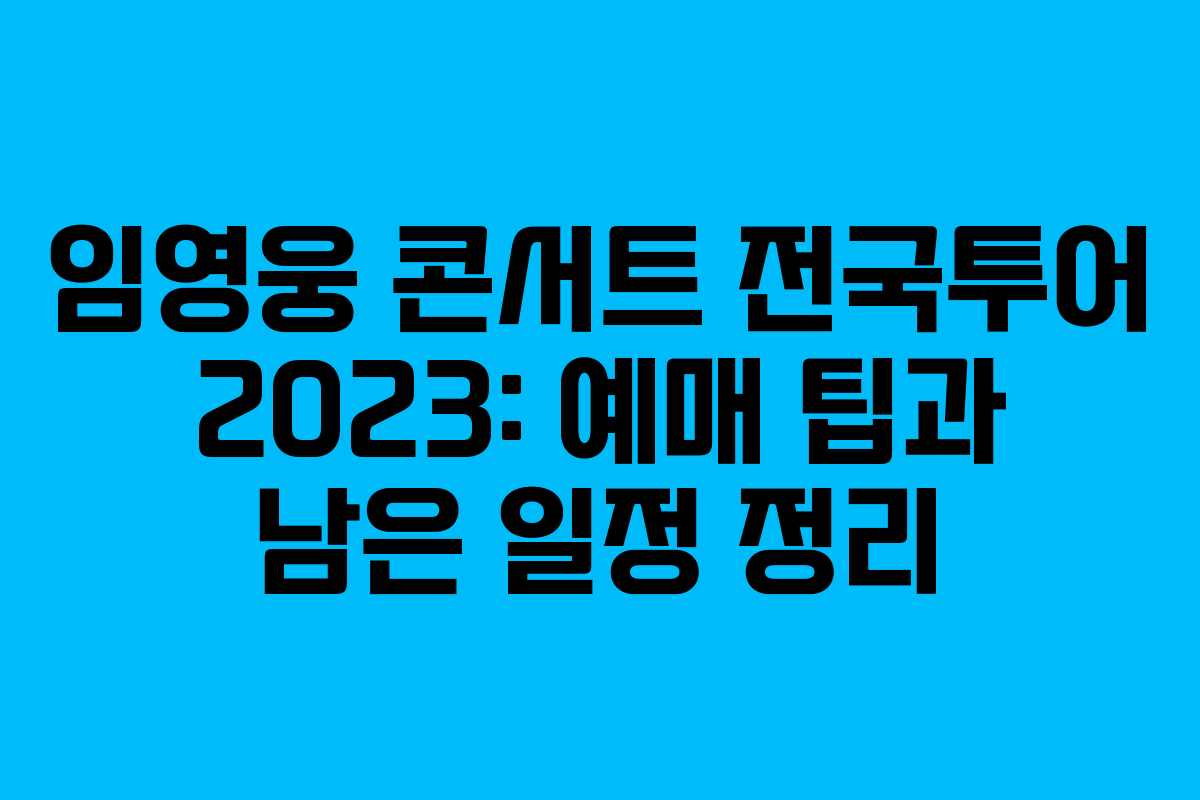 임영웅 콘서트 전국투어 2023: 예매 팁과 남은 일정 정리