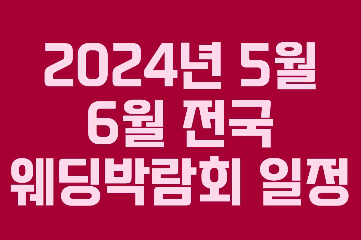 2024년 5월 6월 전국 웨딩박람회 일정