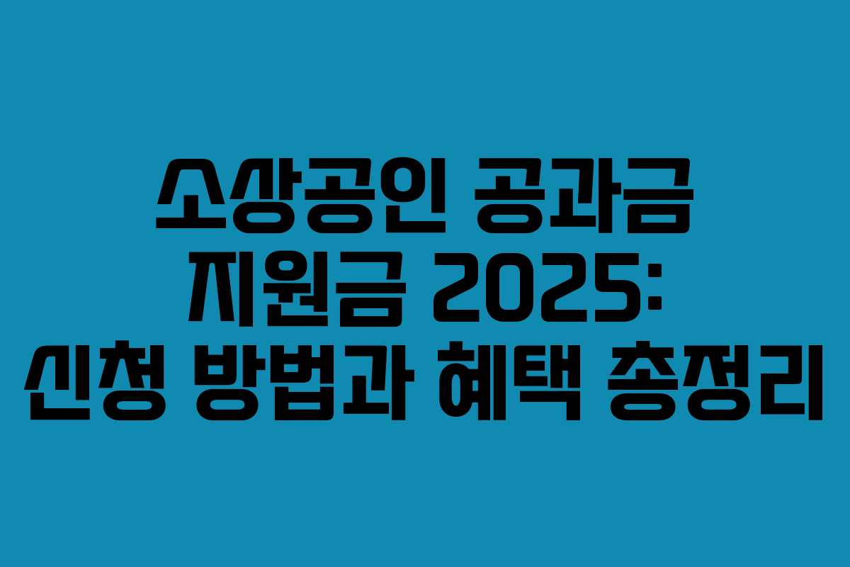 소상공인 공과금 지원금 2025: 신청 방법과 혜택 총정리