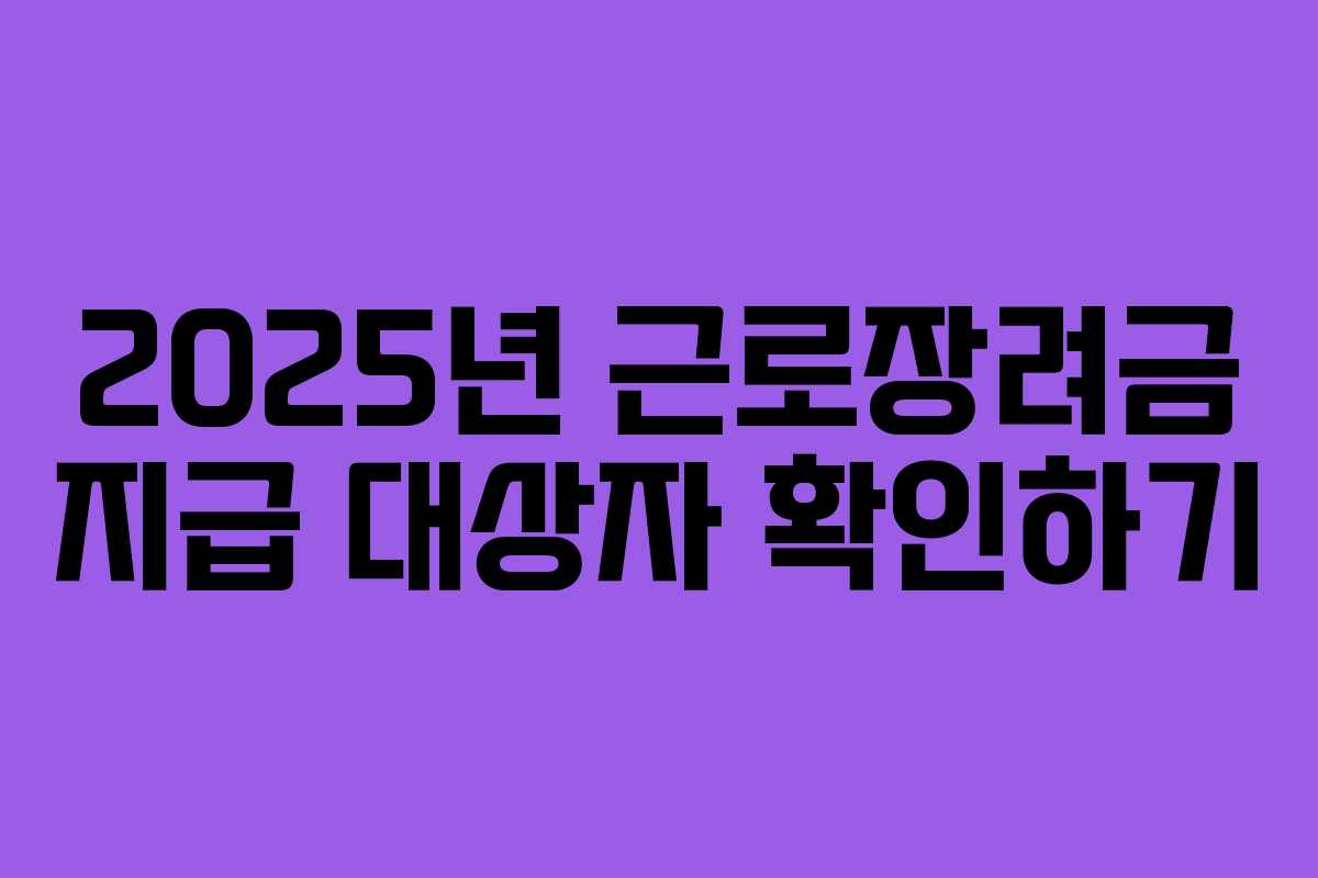 2025년 근로장려금 지급 대상자 확인하기