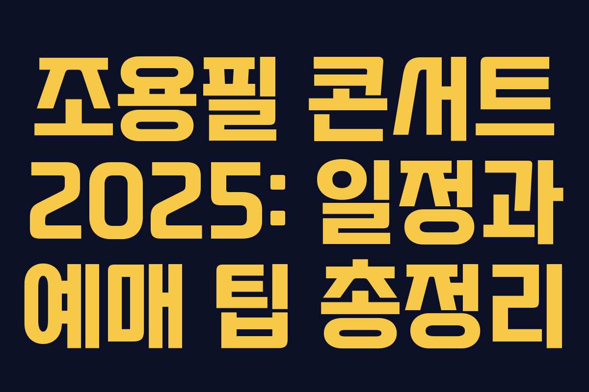 조용필 콘서트 2025: 일정과 예매 팁 총정리