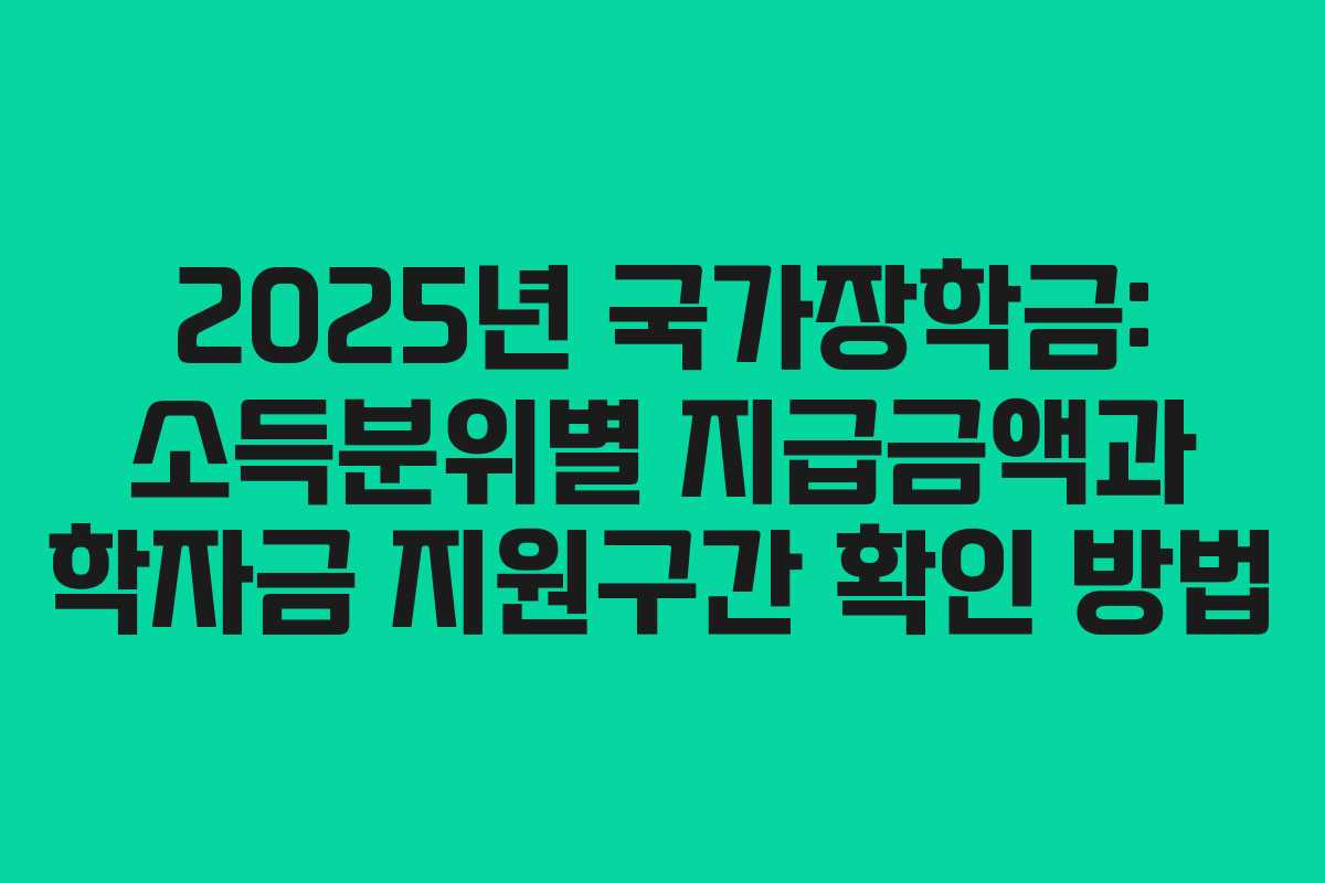 2025년 국가장학금: 소득분위별 지급금액과 학자금 지원구간 확인 방법