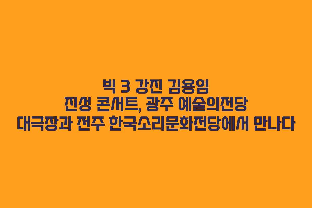 빅 3 강진 김용임 진성 콘서트, 광주 예술의전당 대극장과 전주 한국소리문화전당에서 만나다