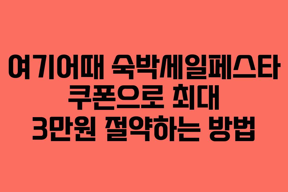 여기어때 숙박세일페스타 쿠폰으로 최대 3만원 절약하는 방법