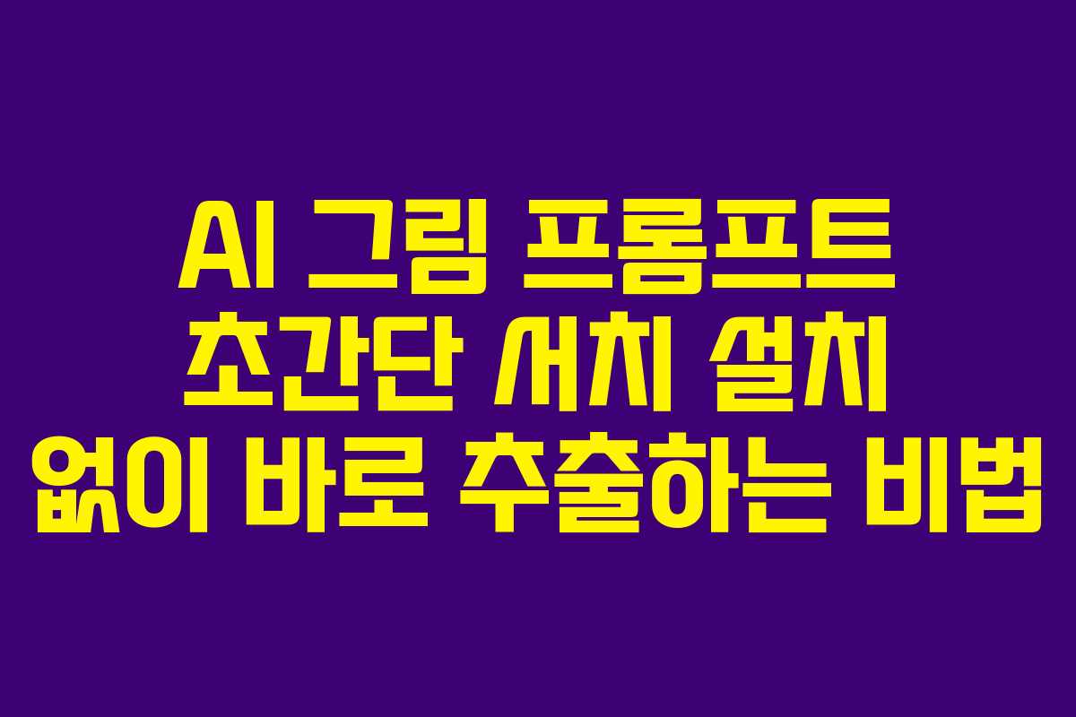 AI 그림 프롬프트 초간단 서치 설치 없이 바로 추출하는 비법