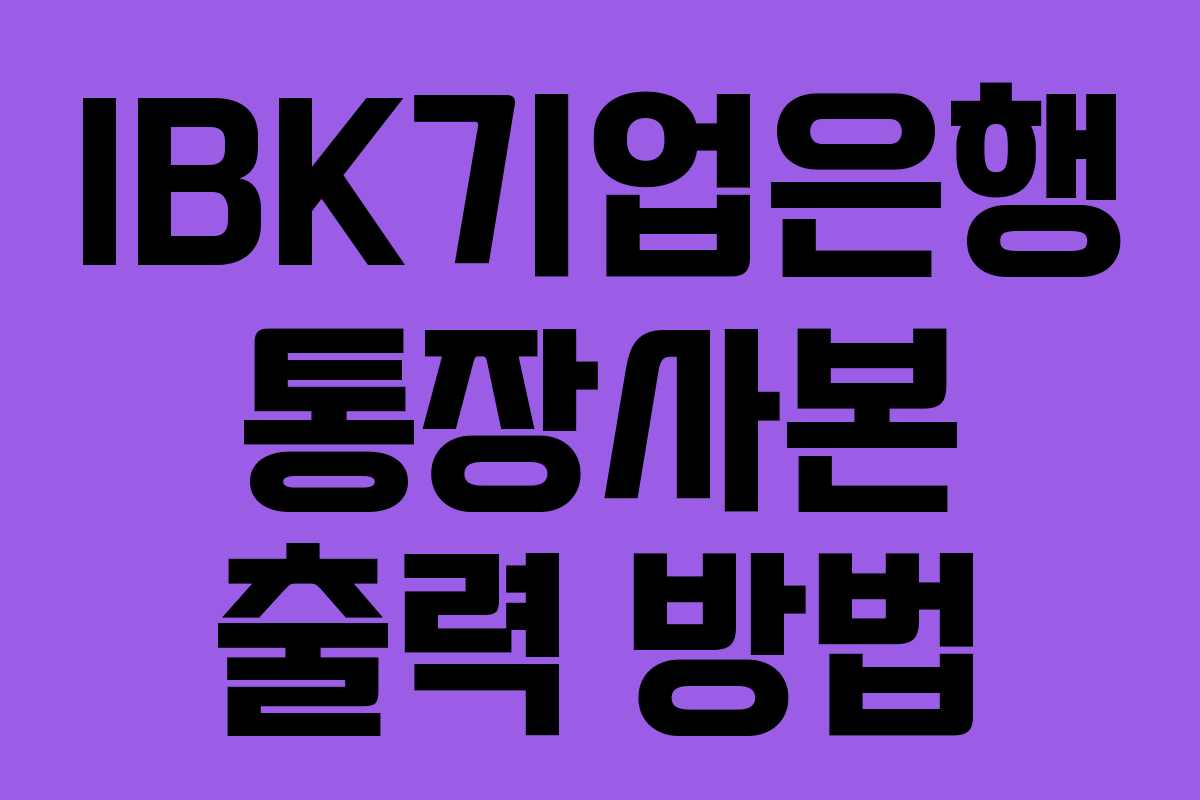 IBK기업은행 통장사본 출력 방법