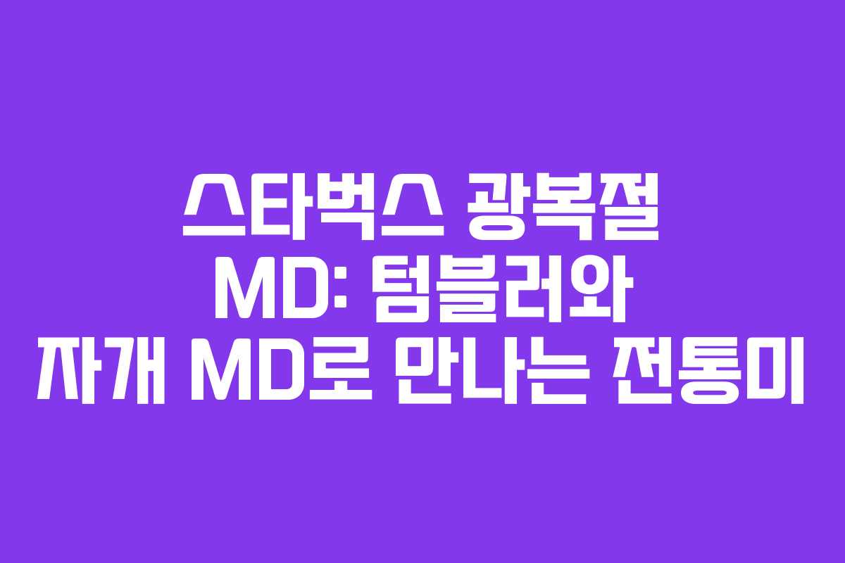 스타벅스 광복절 MD: 텀블러와 자개 MD로 만나는 전통미