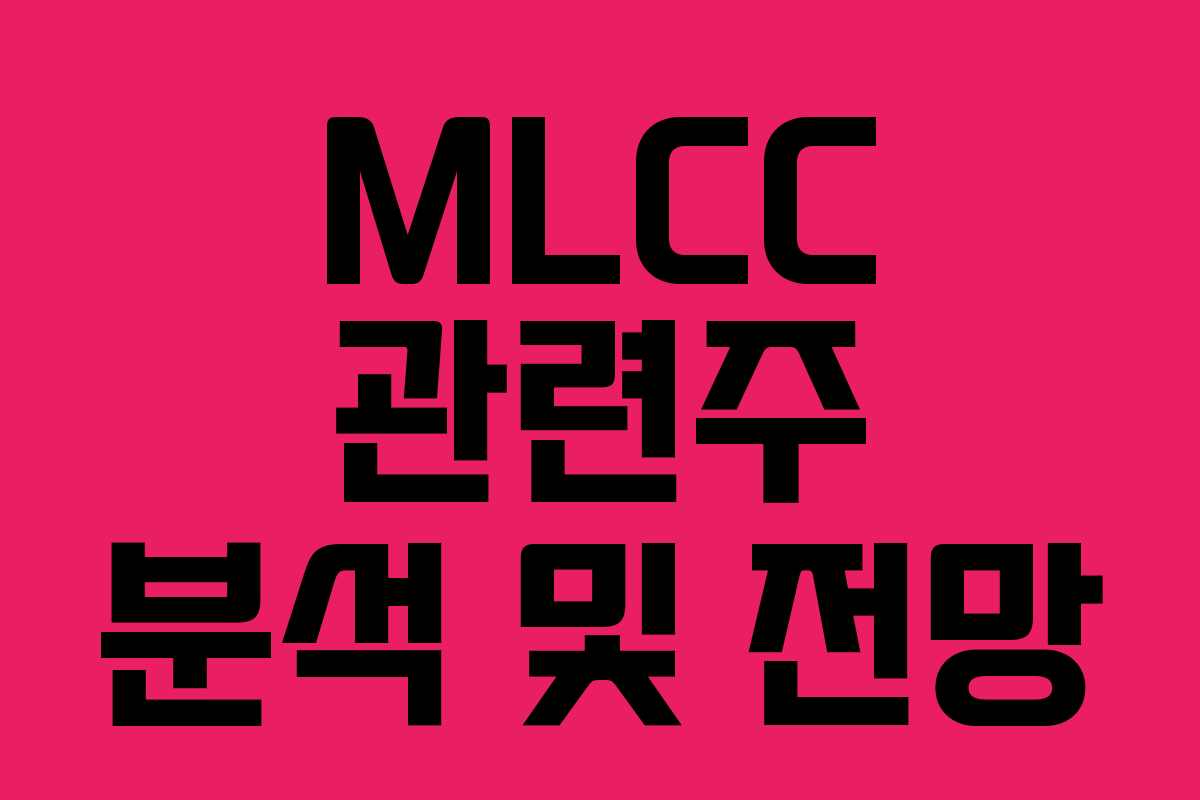 MLCC 관련주 분석 및 전망