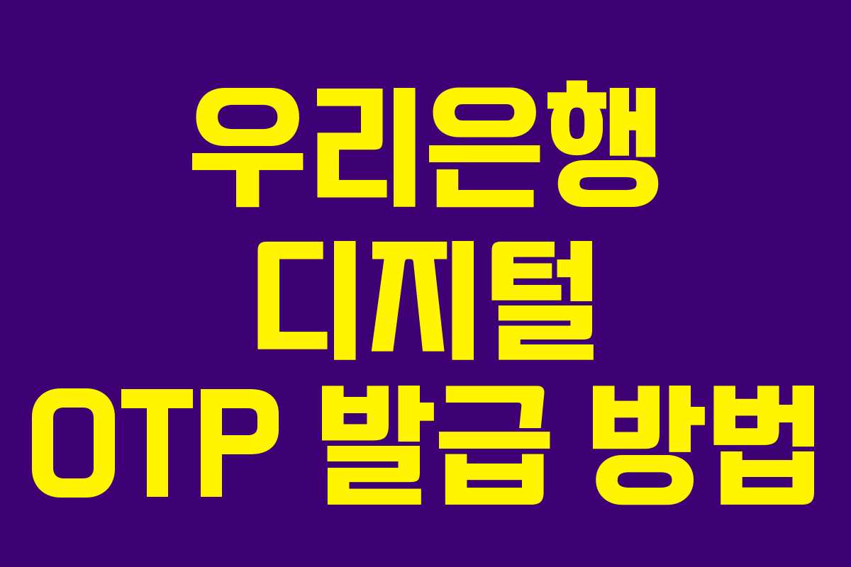 우리은행 디지털 OTP 발급 방법