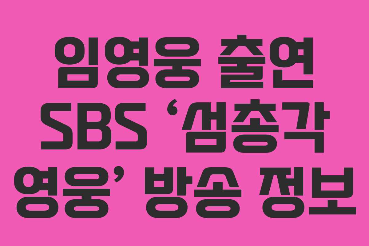 임영웅 출연 SBS ‘섬총각 영웅’ 방송 정보