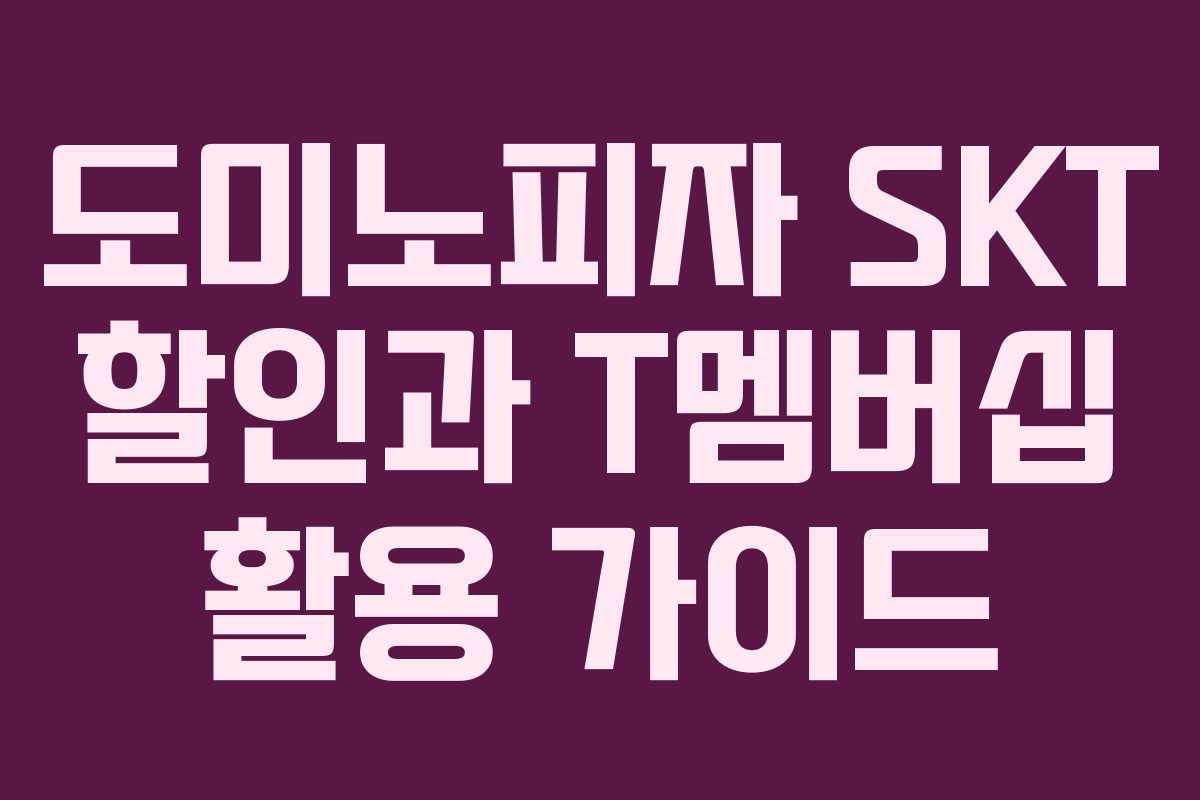 도미노피자 SKT 할인과 T멤버십 활용 가이드