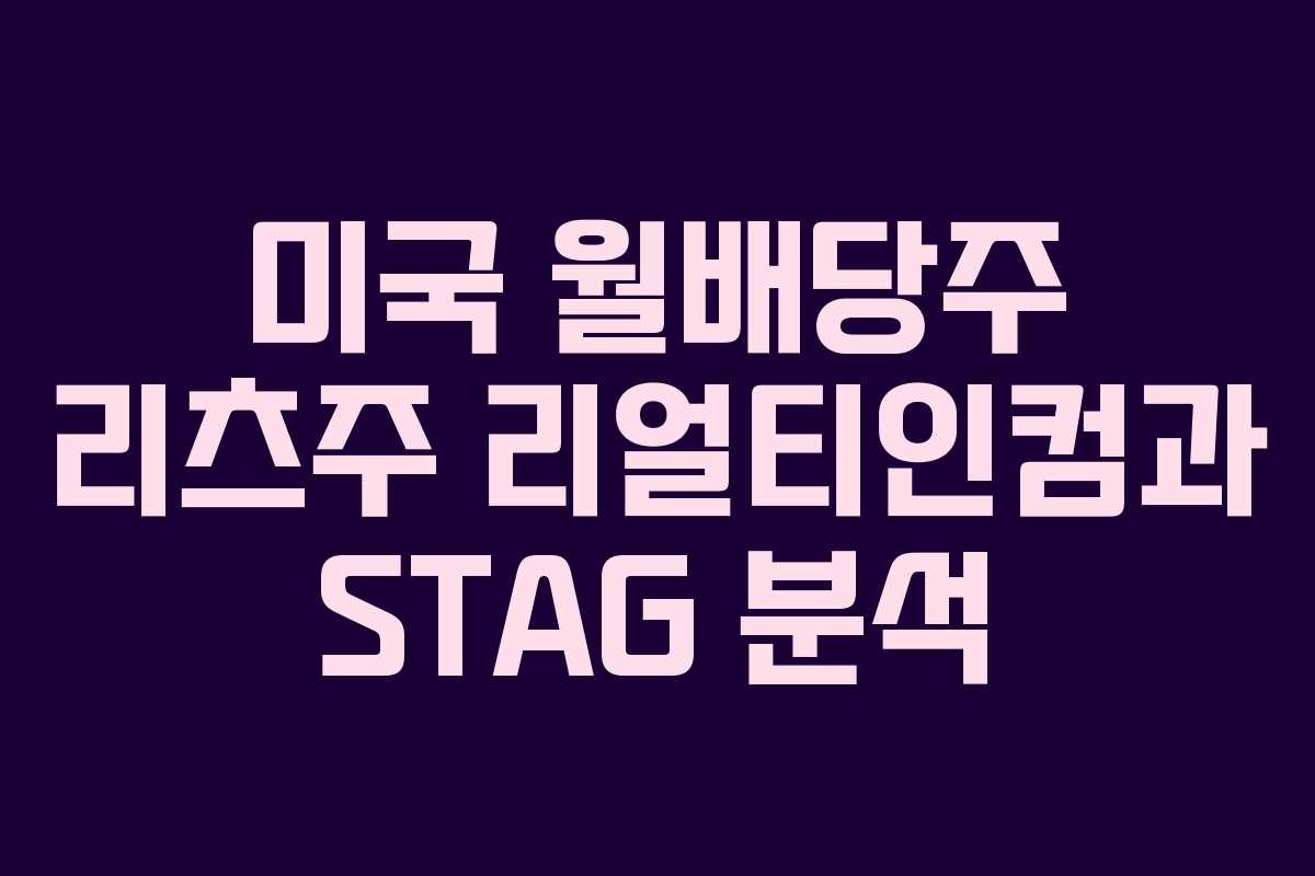 미국 월배당주 리츠주 리얼티인컴과 STAG 분석