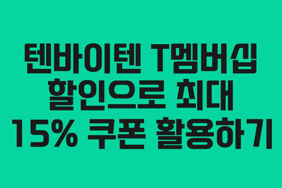 텐바이텐 T멤버십 할인으로 최대 15% 쿠폰 활용하기