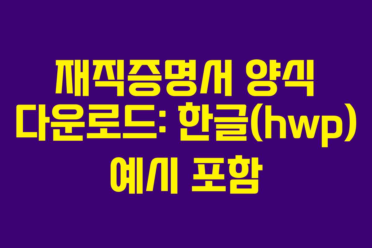재직증명서 양식 다운로드: 한글(hwp) 예시 포함