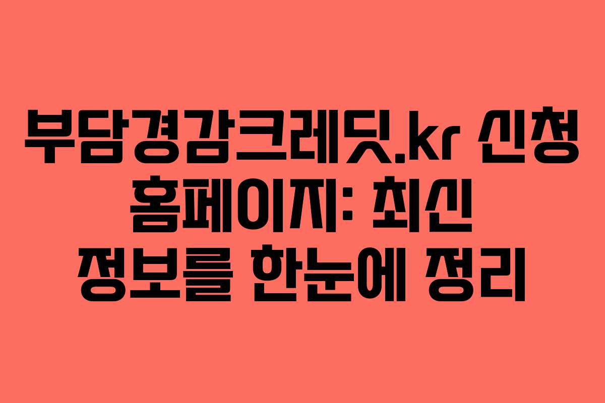 부담경감크레딧.kr 신청 홈페이지: 최신 정보를 한눈에 정리