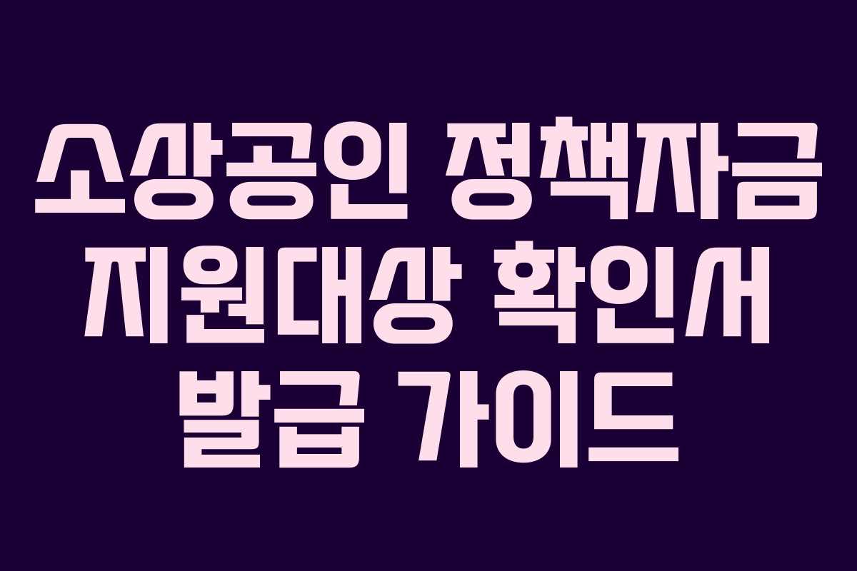소상공인 정책자금 지원대상 확인서 발급 가이드