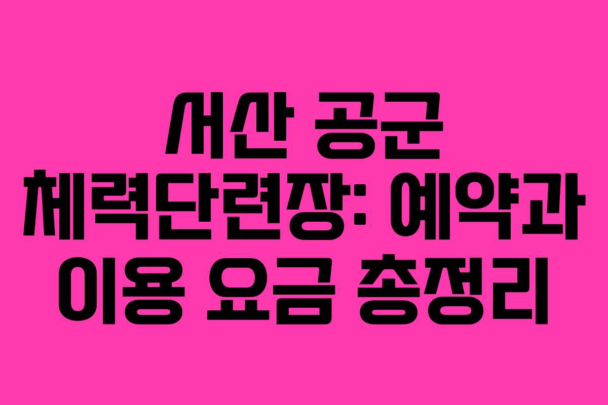 서산 공군 체력단련장: 예약과 이용 요금 총정리
