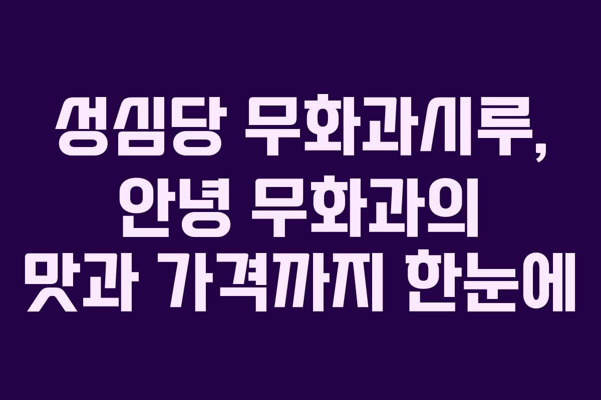 성심당 무화과시루, 안녕 무화과의 맛과 가격까지 한눈에