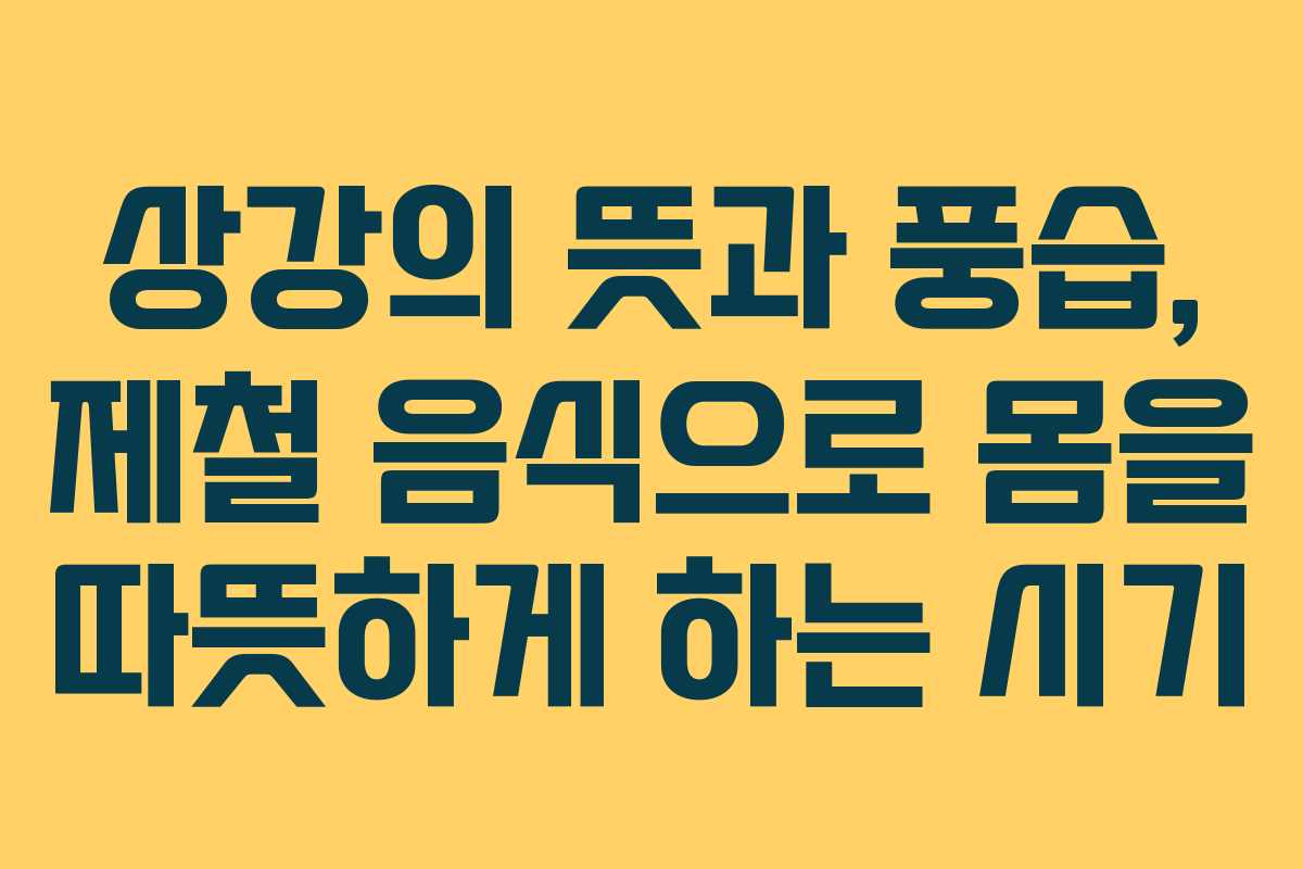 상강의 뜻과 풍습, 제철 음식으로 몸을 따뜻하게 하는 시기