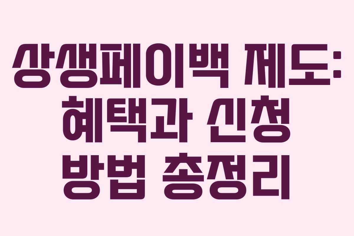 상생페이백 제도: 혜택과 신청 방법 총정리