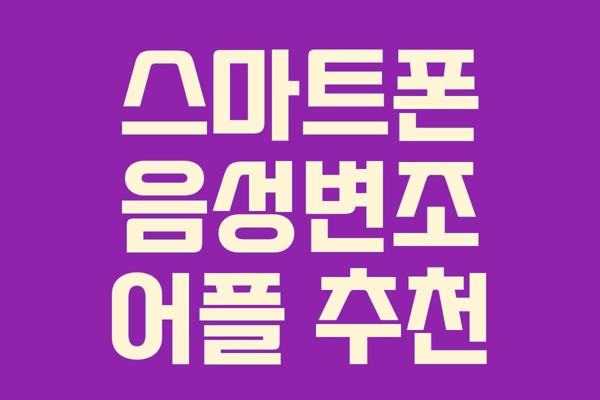 스마트폰 음성변조 어플 추천