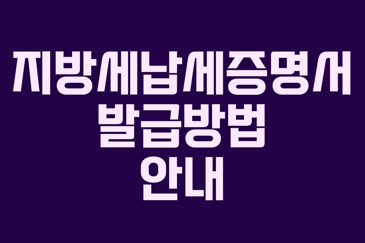 지방세납세증명서 발급방법 안내