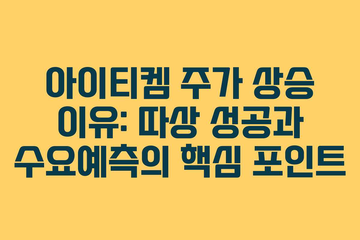 아이티켐 주가 상승 이유: 따상 성공과 수요예측의 핵심 포인트