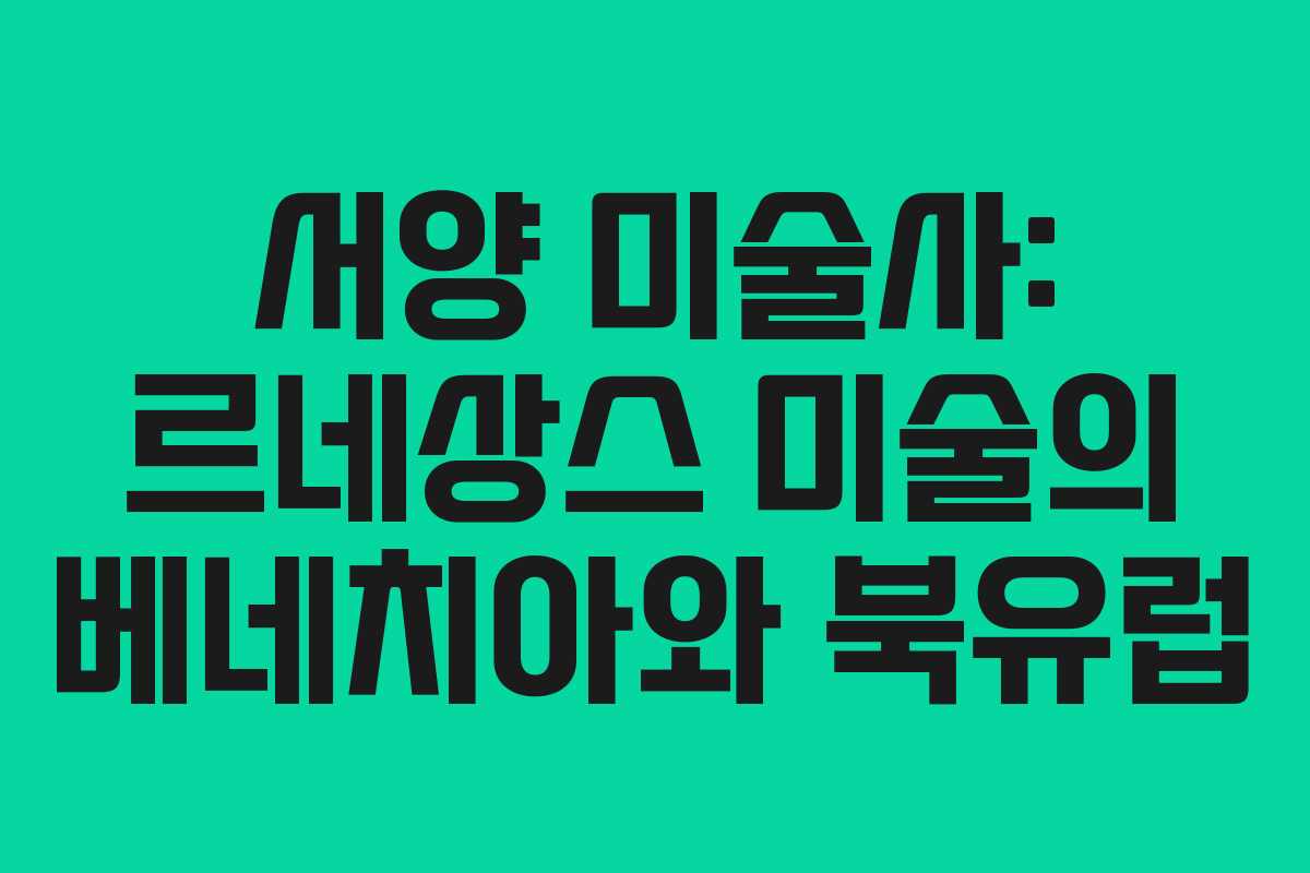 서양 미술사: 르네상스 미술의 베네치아와 북유럽