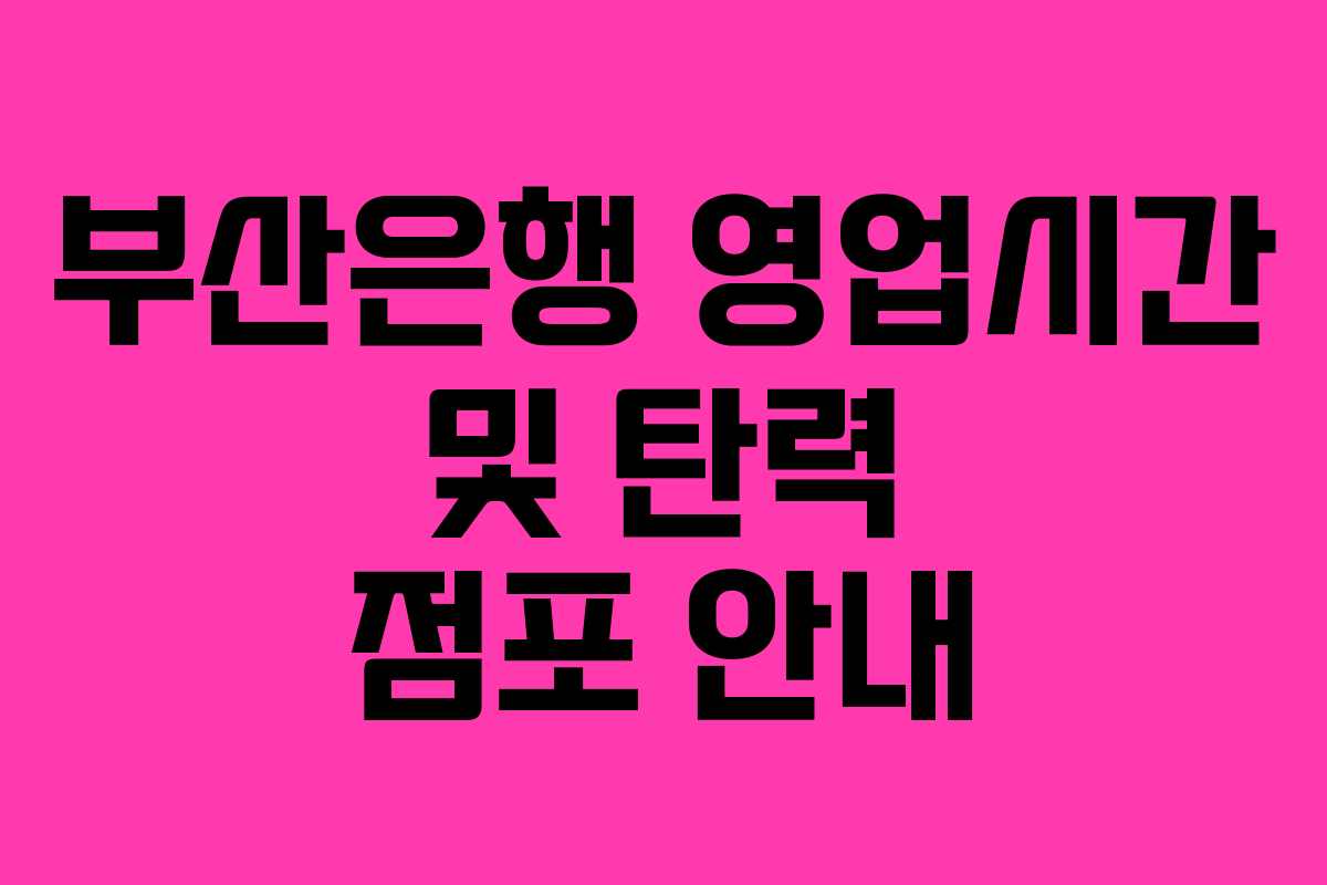 부산은행 영업시간 및 탄력 점포 안내