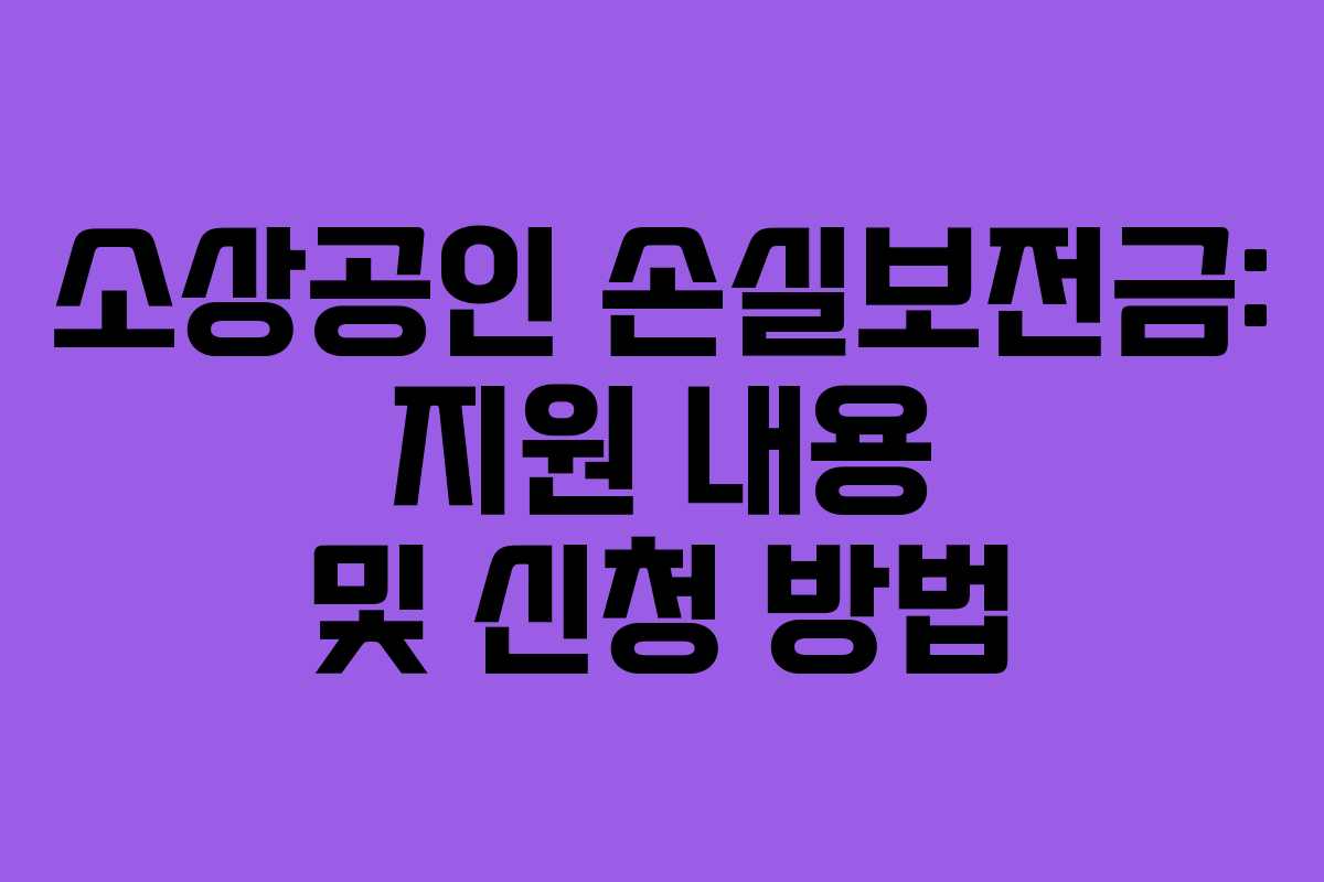 소상공인 손실보전금: 지원 내용 및 신청 방법