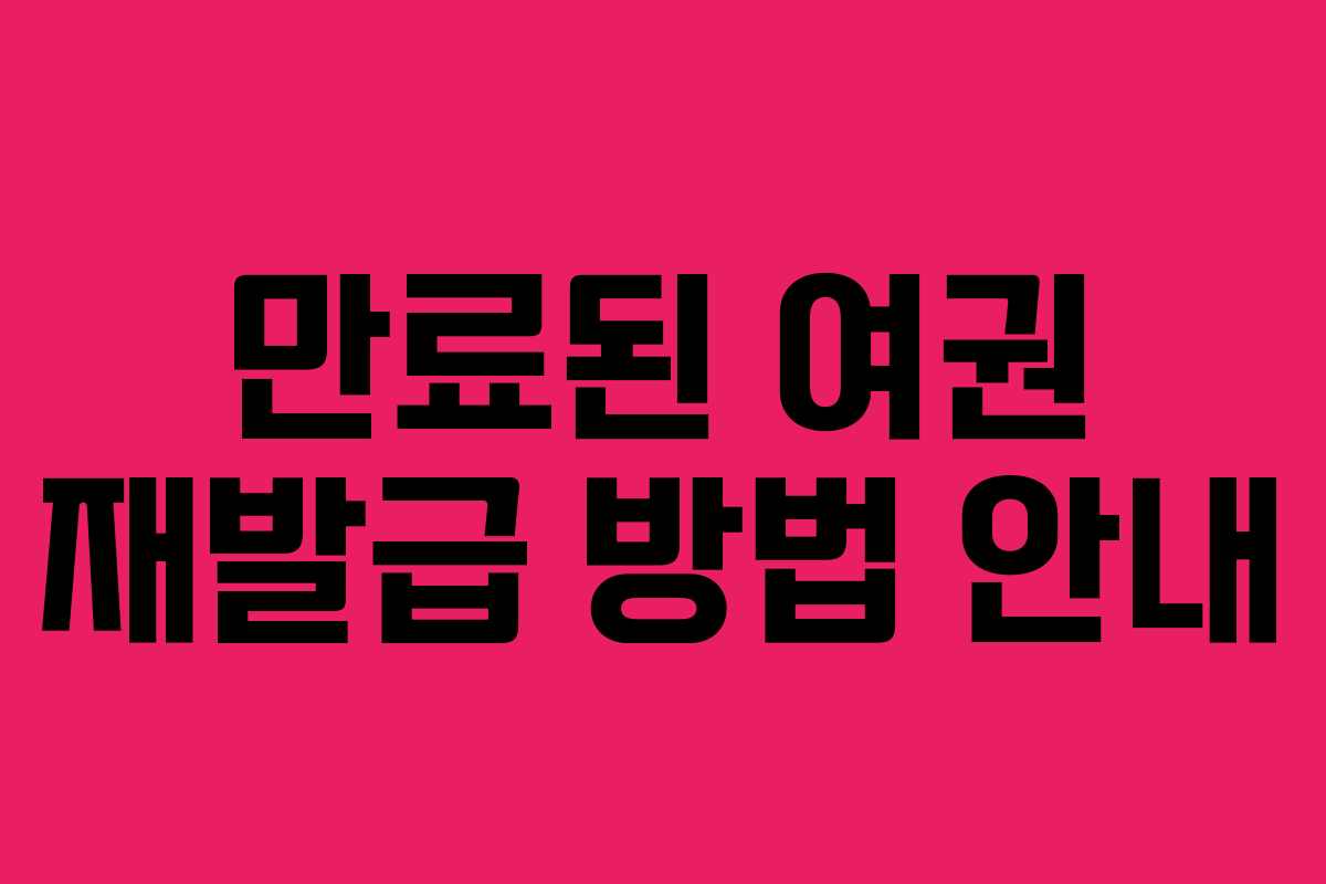 만료된 여권 재발급 방법 안내