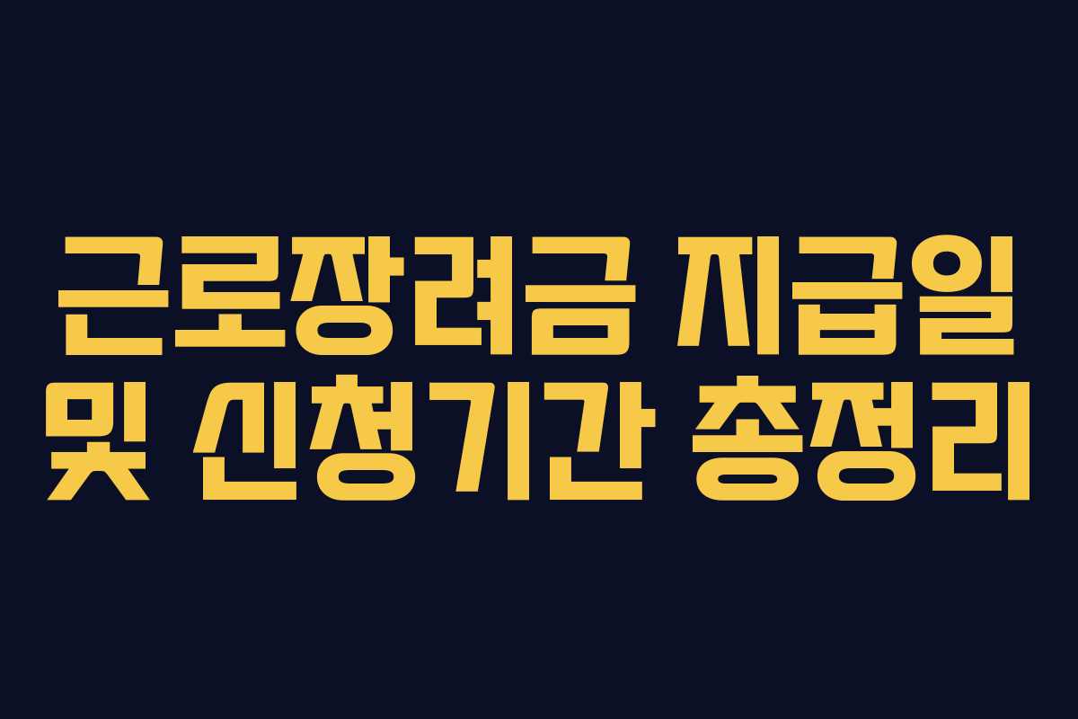 근로장려금 지급일 및 신청기간 총정리