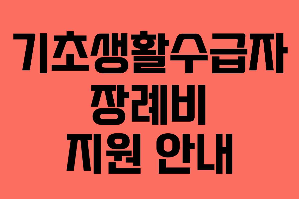 기초생활수급자 장례비 지원 안내