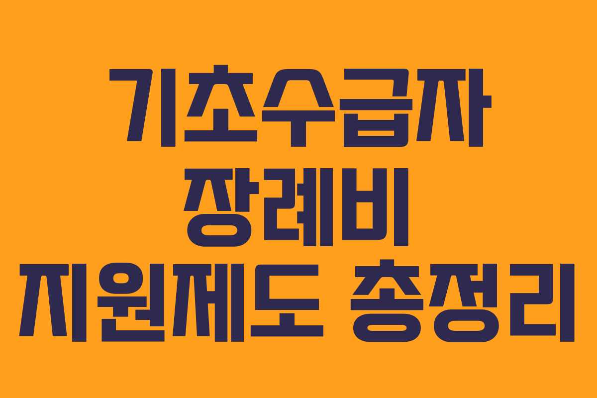 기초수급자 장례비 지원제도 총정리