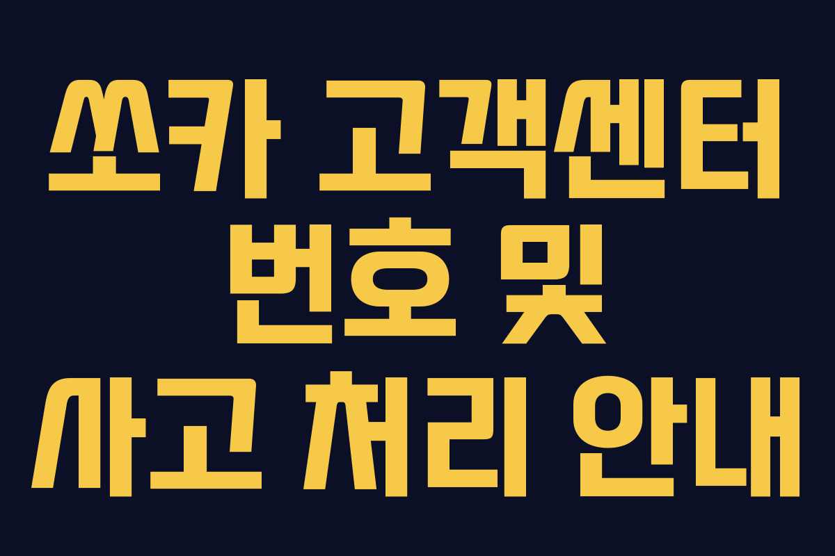 쏘카 고객센터 번호 및 사고 처리 안내