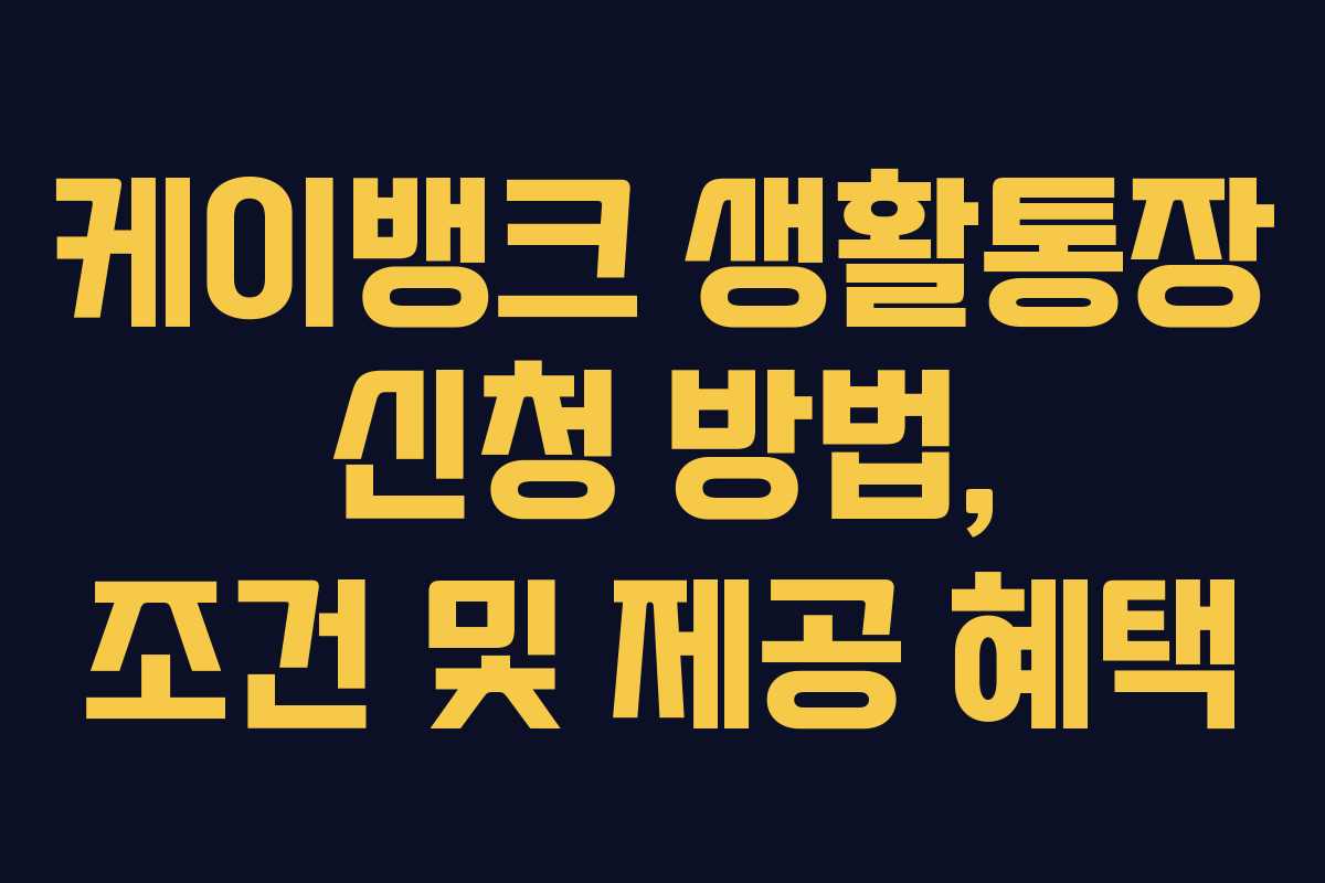 케이뱅크 생활통장 신청 방법, 조건 및 제공 혜택