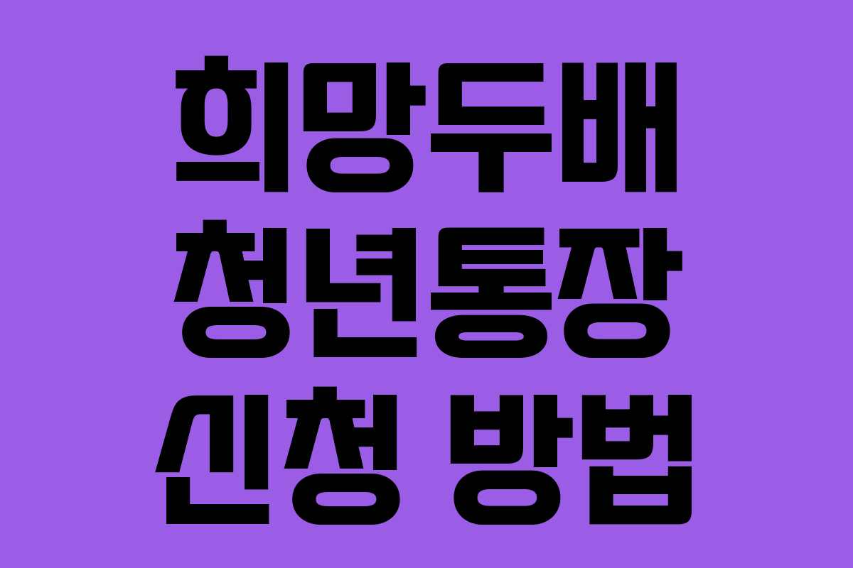 희망두배 청년통장 신청 방법