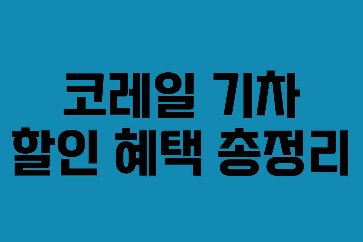 코레일 기차 할인 혜택 총정리