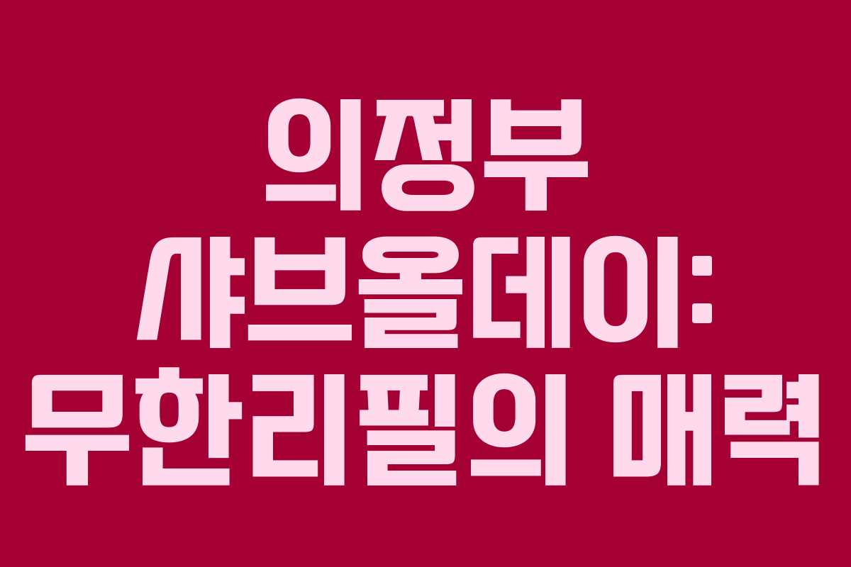 의정부 샤브올데이: 무한리필의 매력