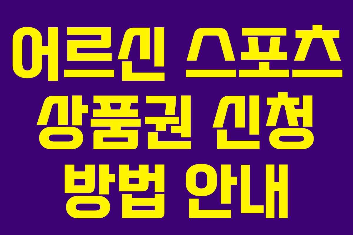 어르신 스포츠 상품권 신청 방법 안내
