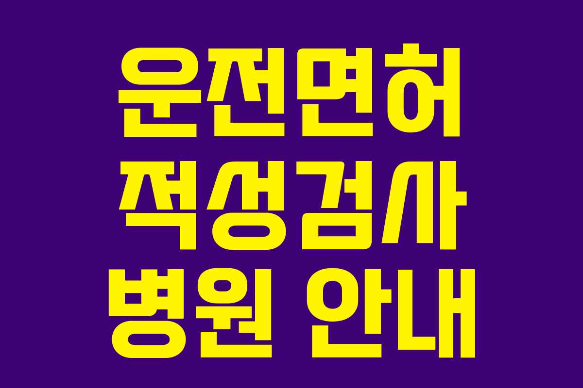 운전면허 적성검사 병원 안내