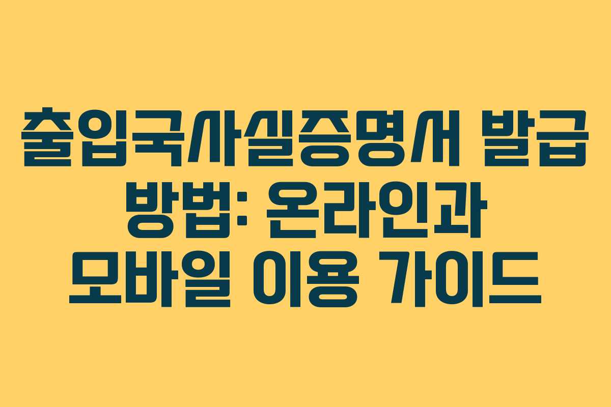 출입국사실증명서 발급 방법: 온라인과 모바일 이용 가이드