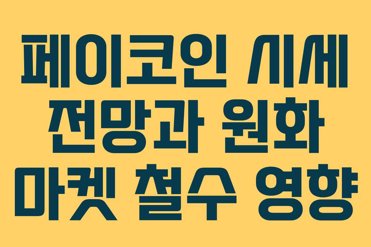 페이코인 시세 전망과 원화 마켓 철수 영향