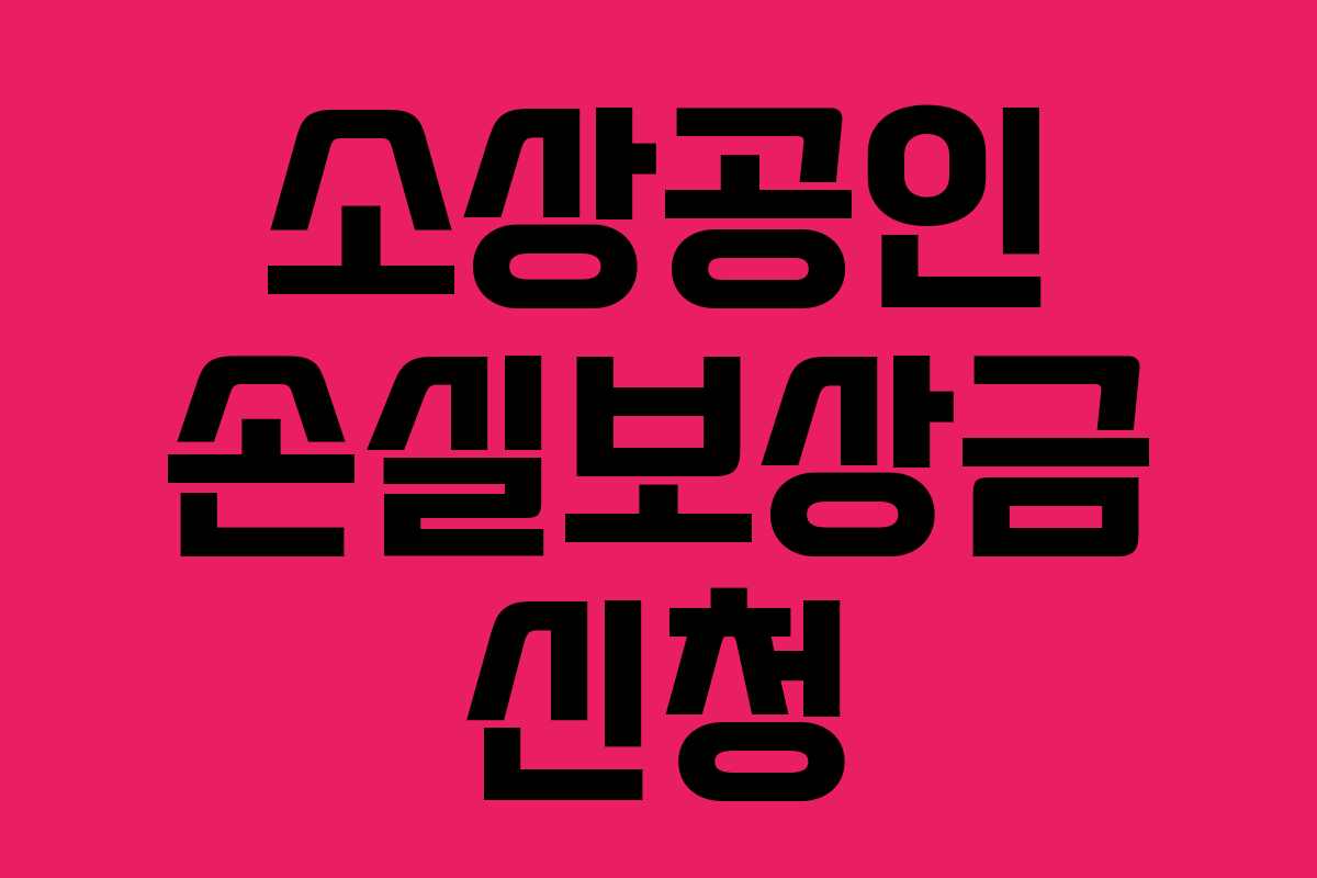 소상공인 손실보상금 신청