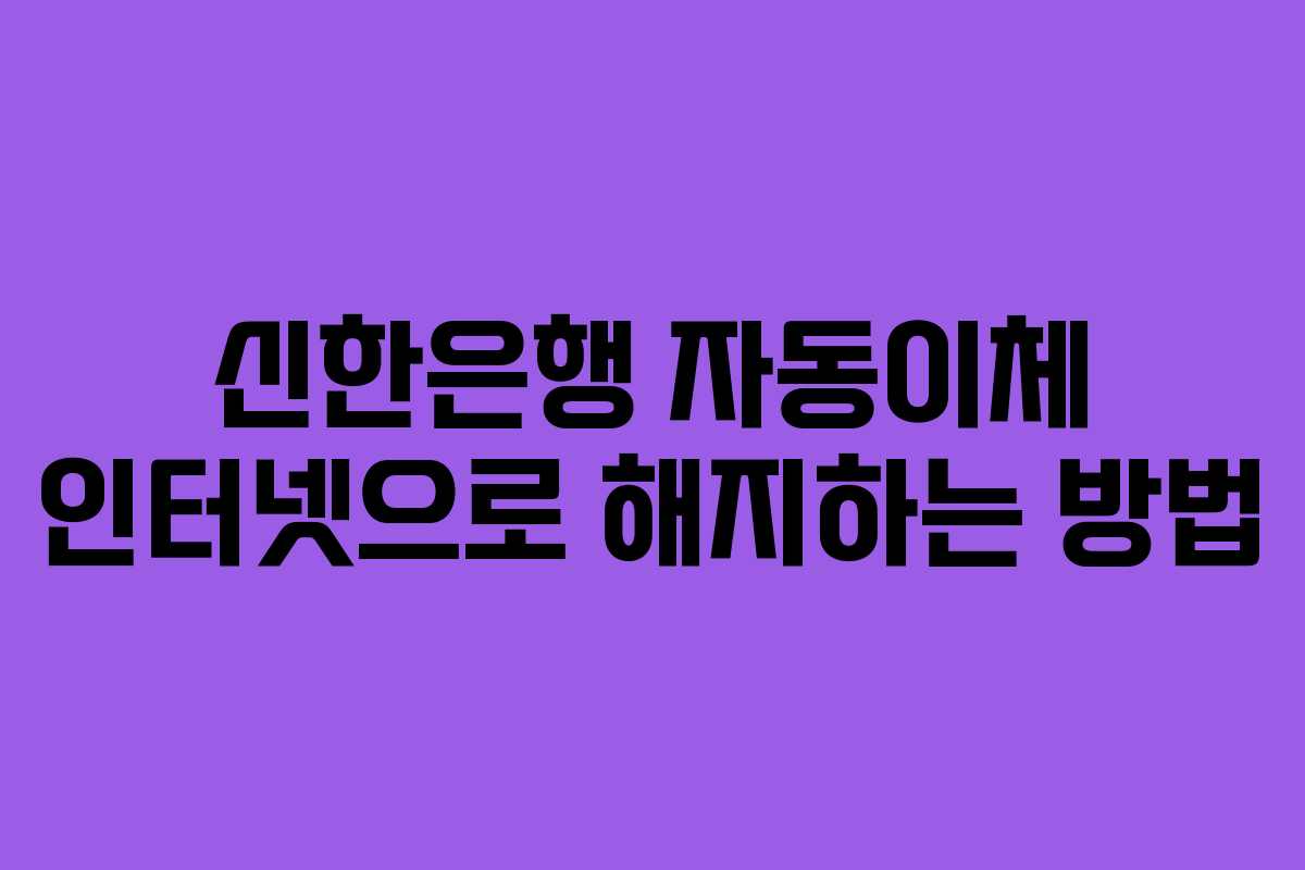 신한은행 자동이체 인터넷으로 해지하는 방법
