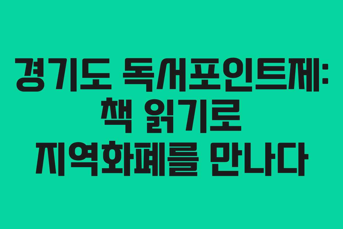 경기도 독서포인트제: 책 읽기로 지역화폐를 만나다