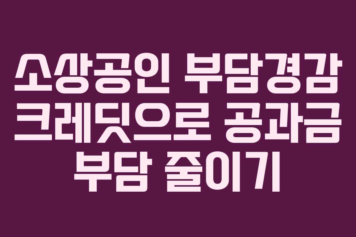 소상공인 부담경감 크레딧으로 공과금 부담 줄이기